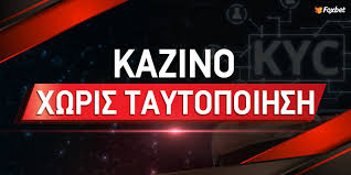 Online Casino Χωρίς Ταυτοποίηση Πλεονεκτήματα και Ευκαιρίες Online Casino Χωρίς Ταυτοποίηση Πλεονεκτήματα και Ευκαιρίες